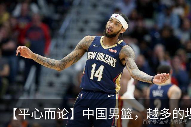 【平心而论】中国男篮，越多的埋头赶路只会离终点越远