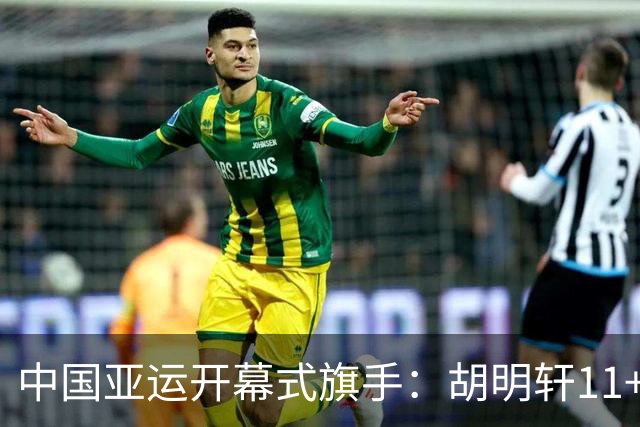 中国亚运开幕式旗手：胡明轩11+4，男篮77-97输给日本，无缘决赛