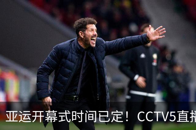 亚运开幕式时间已定！CCTV5直播，胡明轩吴愉扛旗，读懂三个信号
