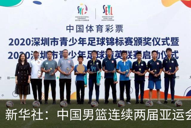 新华社：中国男篮连续两届亚运会止步半决赛，不是用“偶然”可以解释的