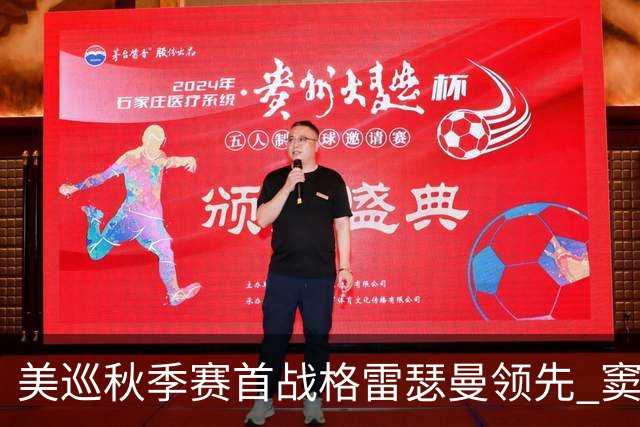 美巡秋季赛首战格雷瑟曼领先 窦泽成T17李昊桐T69