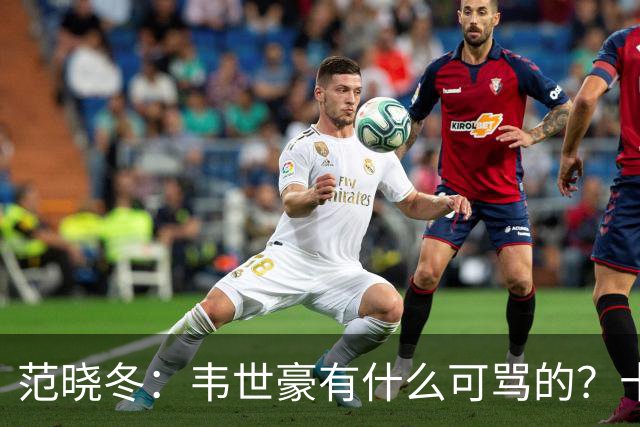 范晓冬：韦世豪有什么可骂的？十恶不赦吗？球迷发泄想看人出丑